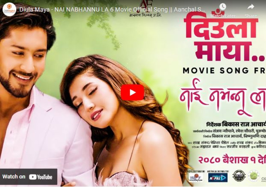 फिल्म ‘नाइँ नभन्नु ल ६’ को गीत ‘दिउँला माया’ सार्वजनिक